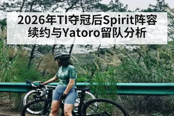 2026年TI夺冠后Spirit阵容续约与Yatoro留队分析 - manguan